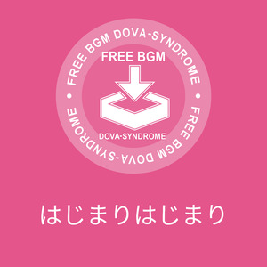 はじまりはじまり