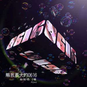 陪我长大的0616 伴奏