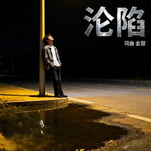 沦陷