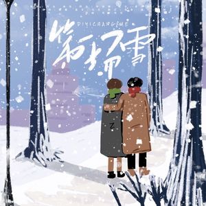 博君一肖 | 第一场雪(纯歌版)
