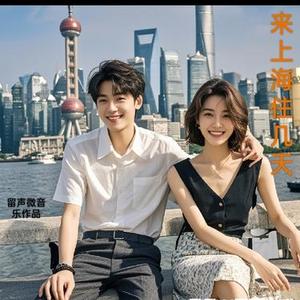 来上海住几天