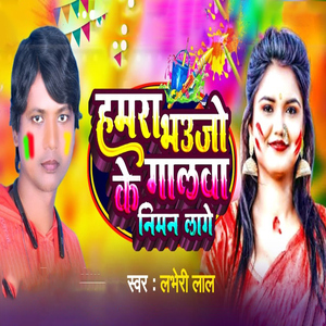 Hamara Bhaujo Ke Galawa Niman Lage