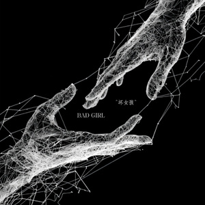 坏女孩(却回不到从前)