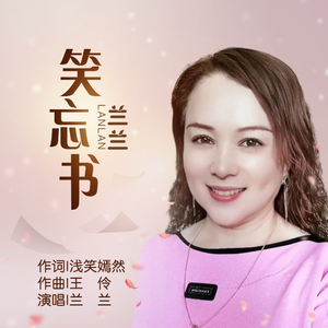 笑忘书 伴奏