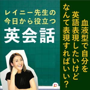 血液型で自分を英語表現したいけどなんて表現すればいい？　その５