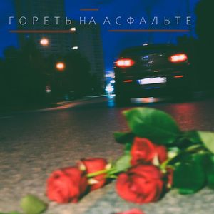 Гореть на асфальте