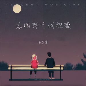 总用离开试探爱