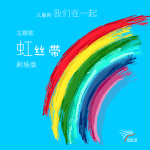 虹丝带——郑君胜郑君利作品(剧场版)