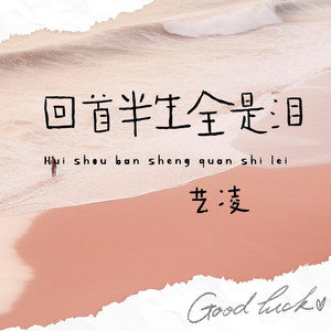 回首半生全是泪