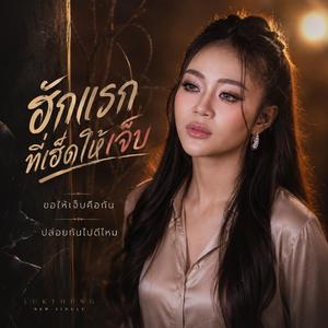 ฮักแรกที่เฮ็ดให้เจ็บ ,ขอให้เจ็บคือกัน, ปล่อยกันไปดีไหม