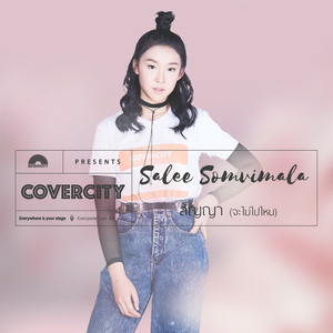 สัญญา (จะไม่ไปไหน) (COVERCITY 1)