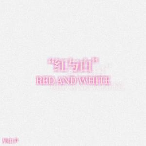 红与白（翻自 ycccc）