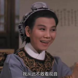 “我從此不敢看觀音”