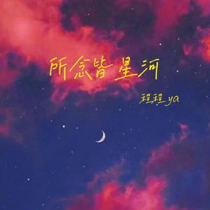 所念皆星河（温柔男版）
