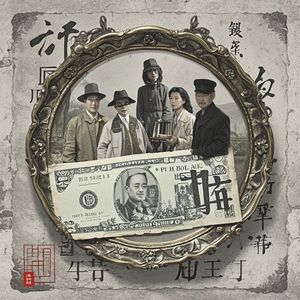 有谁知道钱是什么（首次，谢谢！）