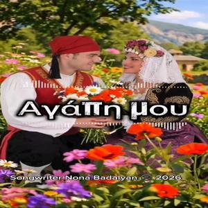Αγάπη μου