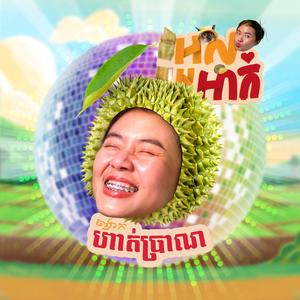 អួលអាក់ (ហាត់ប្រាណ Remix Version)