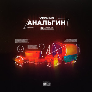 Анальгин (Prod.by Zodiac)