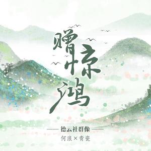 【德云群像】赠惊鸿（翻自 KBShinya）