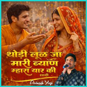 थोड़ी लुळ जा मारी ब्याण म्हारा यार की शादी