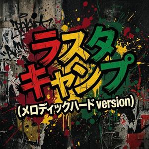 ラスタキャンプ (メロディックハード Ver.)