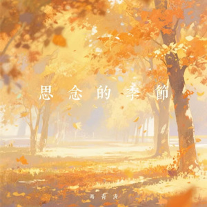 在这个思念的季节