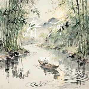 春河（竹海林音）