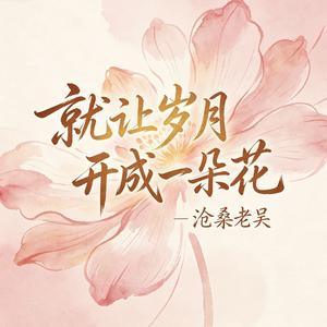 就让岁月开成一朵花 (心栖雪山下)