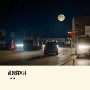 孤独的寒月