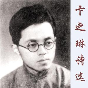 断章（卞之琳）