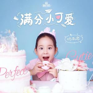 满分小可爱