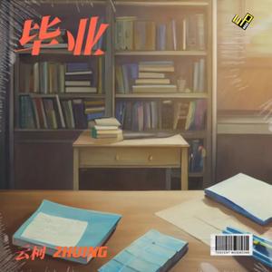 毕业（Prod by.Morrow）