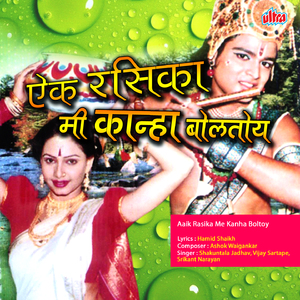 Yashode Kanha Tuzha Roz Mala Chhalato