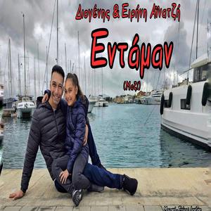 Entaman (Eirini Ainatzis)