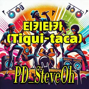 티키타카 (Tiqui-taca)