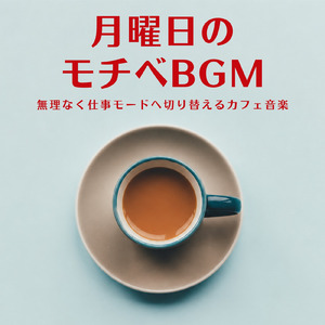朝活作業用カフェBGM