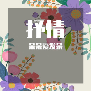 摇情