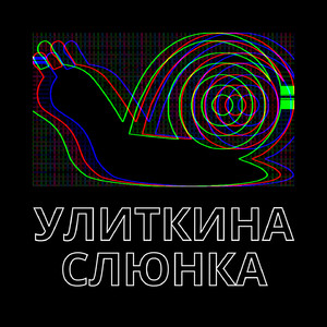 Улиткина слюнка