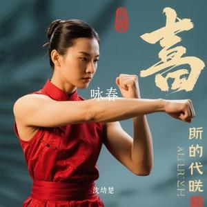 咏春 (Cover 七朵组合)