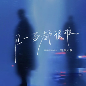 见一面都很难