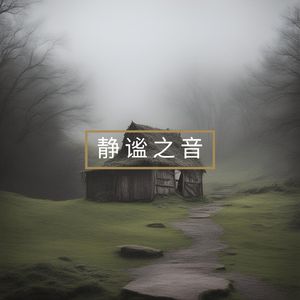 远古回响 (钢琴曲)