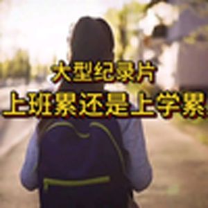 大型纪录片《上班累还是上学累》