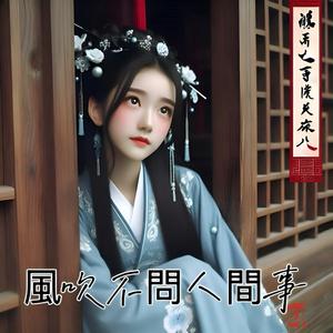 風吹不問人間事