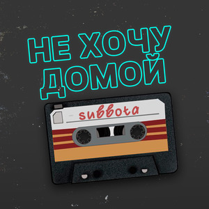 Не хочу домой