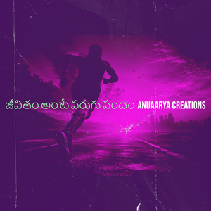 జీవితం అంటే పరుగు పందెం