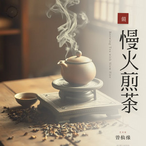 慢火煎茶