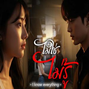 ไม่ใช่ไม่รู้