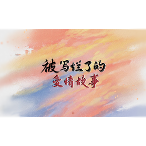 被写烂了的爱情故事