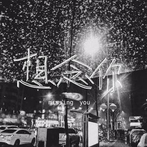 想念你 - 2020:9:4 18.47