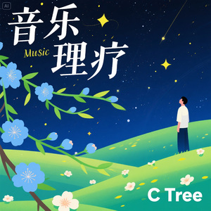 7音乐理疗曲梦的拥抱